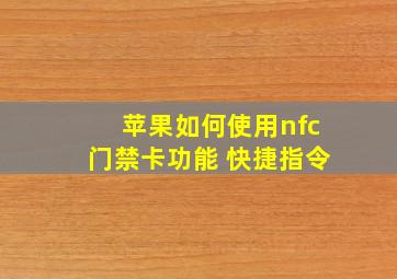 苹果如何使用nfc门禁卡功能 快捷指令